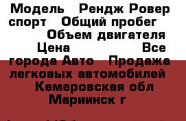  › Модель ­ Рендж Ровер спорт › Общий пробег ­ 53 400 › Объем двигателя ­ 3 › Цена ­ 2 400 000 - Все города Авто » Продажа легковых автомобилей   . Кемеровская обл.,Мариинск г.